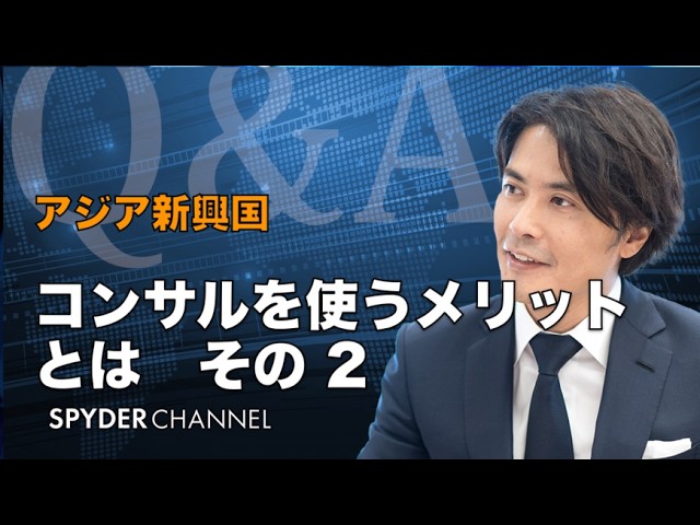 【Q&A】アジア新興国   コンサルを使うメリットとは その２