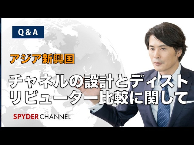 【Q&A】アジア新興国   チャネルの設計とディストリビューター比較に関して