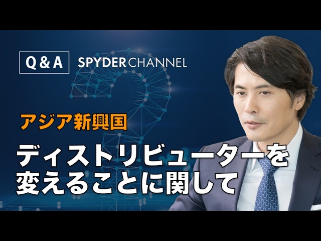 【Q&A】アジア新興国   ディストリビューターを替えることに関して