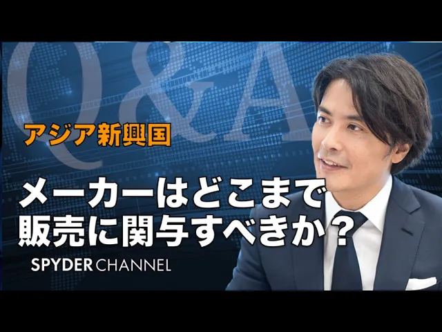 【Q&A】アジア新興国   メーカーはどこまで販売に関与すべきか？