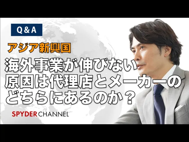 【Q&A】アジア新興国   海外事業が伸びない原因は代理店とメーカーのどちらにあるのか？