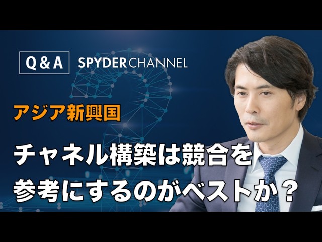 【Q&A】アジア新興国   チャネル構築は競合を参考にするのがベストか？