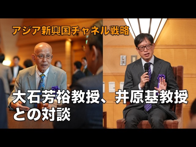 アジア新興国チャネル戦略   大石芳裕教授、井原基教授との対談
