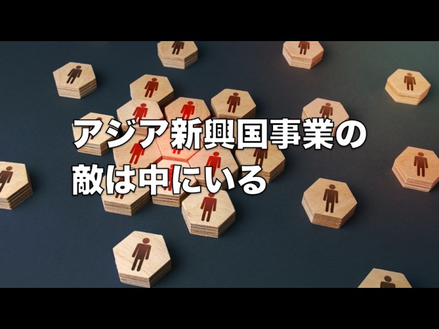 アジア新興国事業の敵は内にいる