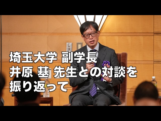 埼玉大学 副学長 井原 基 先生との対談を振り返って