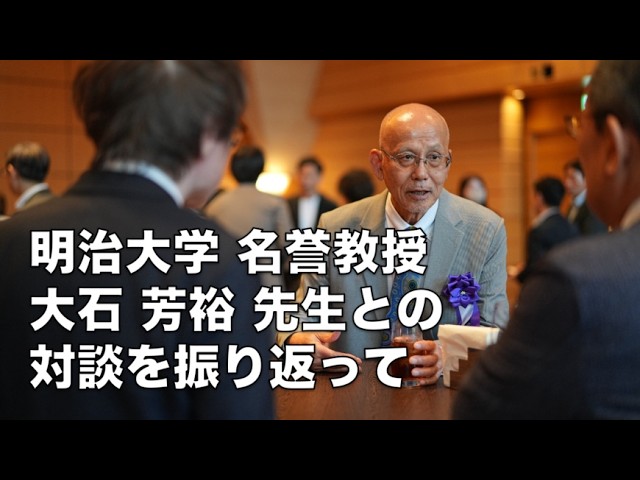 明治大学 名誉教授 大石 芳裕 先生との対談を振り返って