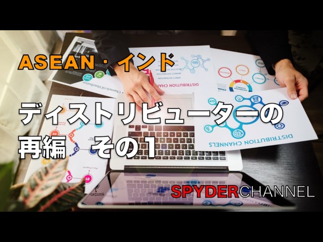 ASEAN・インド ディストリビューターの再編 その1