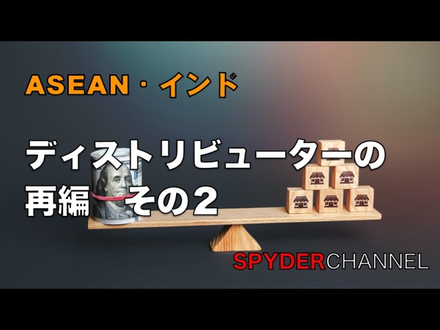 ASEAN・インド ディストリビューターの再編 その2
