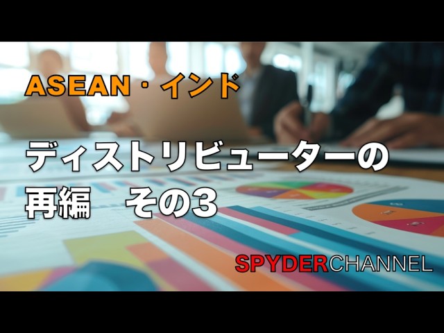 ASEAN・インド ディストリビューターの再編 その3
