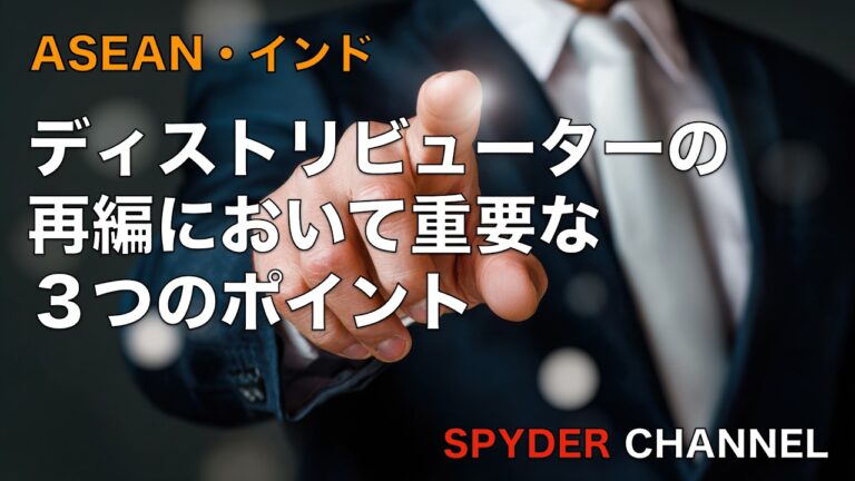 ASEAN・インド   ディストリビューターの再編において重要な３つのポイント